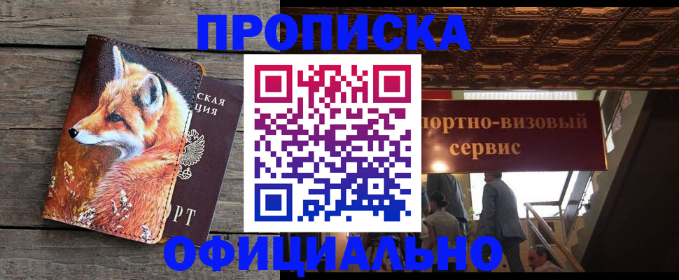 прописка для военкомата в Амурске